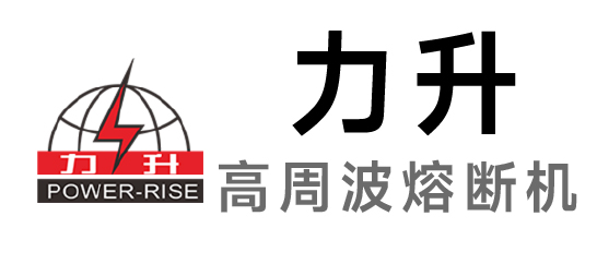 力升-高周波熔斷機